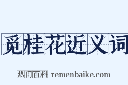 觅桂花近义词是什么意思的图片